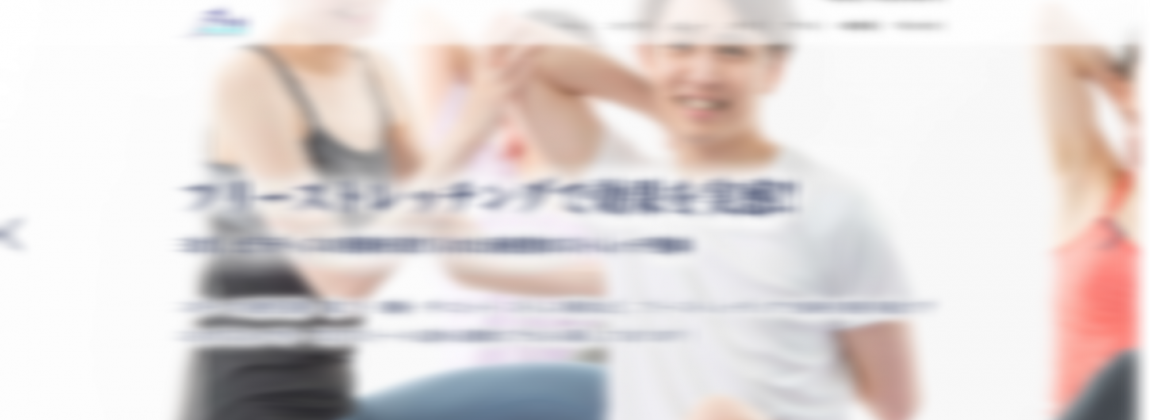 【Web制作・運用実績】東京都江戸川区 ストレッチ専門店 F様