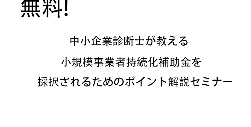 中小企業診断士が教える小規模事業者持続化補助金が採択されるポイント解説セミナー