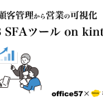 顧客管理や経営の可視化を可能にしたoffice57のSFAツール