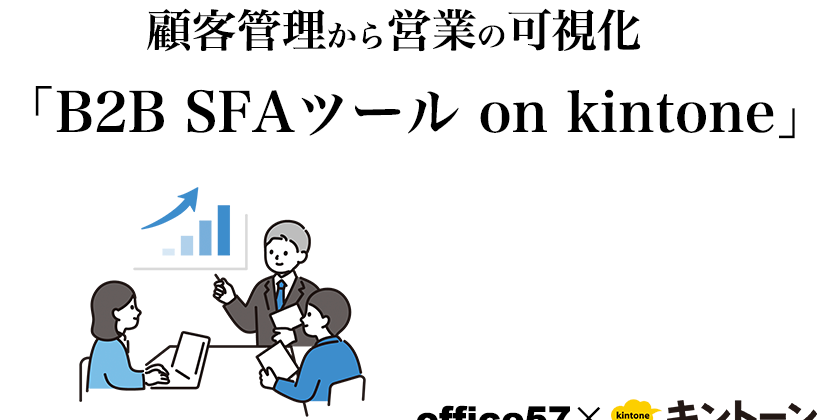 顧客管理や経営の可視化を可能にしたoffice57のSFAツール